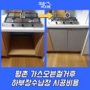 꿈마을현대아파트 603동 옆 | 평촌 가스오븐철거후 하부장수납장 시공비용