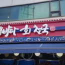 바다회 - 수성구 지범로25길 7-2 | 바다회