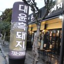 대윤흑돼지 이미지