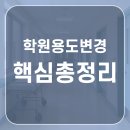 회현동 근린시설 및 단독주택 대수선 공사 | 학원 (제2종근린생활시설) 용도변경 총정리 - 전문건축사