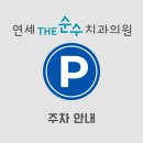 연세더순수치과의원 이미지