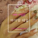네일바이밍