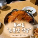 문래동 소문난 식당 내돈내산 맛집 후기, 방문 시간 꿀팁까지!