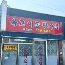 육교이동탕수육 이미지
