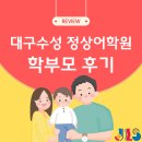 능인중학교 | 정상어학원 재원생 학부모 실제 후기 동도중 지산중 덕화중 능인중 대구동중 신명여중 대구제일중 대륜중