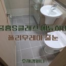 하이클래스컴퍼니 | 동탄 중흥S클래스 에듀하이 욕실, 세탁실 줄눈 시공 후기