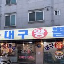 대구왕뽈찜봉곡점 | [구미] 봉곡동 현지인 뽈찜 맛집 :: 대구왕뽈찜 봉곡점