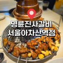 명륜진사갈비아차산역점 | 아차산역 고기집 명륜진사갈비 서울아차산역점 어린이대공원 후문 맛집 후기