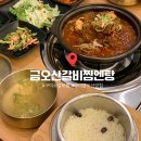 야들야들한 고기맛이 살아있는 구미 소갈비찜 맛집 금오산갈비찜엔탕