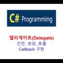 C# 델리게이트(Delegate) 선언, 생성, 호출, 콜백(Callback) 구현, Func, Action 이미지