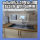 구로-현장-구로-496 | 아티잔 사각싱크볼 교체 edu953 선착순 3명 비용 할인 이벤트