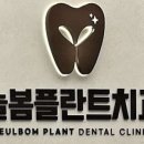 늘봄플란트치과의원 이미지