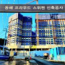 강원 동해 프라우드스위첸 강원도민일보