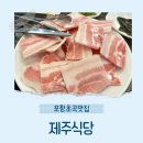 포항시북구52 | 포항초곡맛집 제주식당 | 제주냉삼 제대로 즐기는 흥해고기집 솔직후기