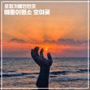 대보2리 마을회관 | 포항 호미곶 일출 해돋이 새해일출시간 주차장 행사 기본정보