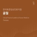 한의약진흥원 &#34;골절 질환 &#39;한의표준임상진료지침&#39; 출간 2025년4월3일 이미지