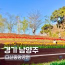 다산지금 근린공원8호 화장실[다산-5] | 남양주 아이랑 가볼만한곳 다산중앙공원 주차장 피크닉