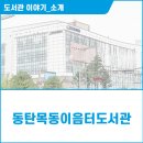 동탄목동이음터 3층 이미지