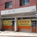 대성반점 이미지
