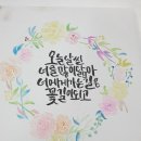 수채캘리그라피엽서만들기.캔퍼스액자만들기.노래가사.명언.좋은문구.짧은문구캘리그라피 이미지