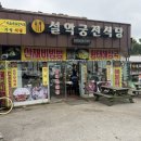 설악궁전식당 네이버블로그