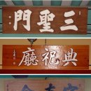 제주 삼성혈 이미지