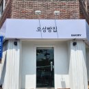 오성빵집 이미지