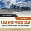 바로e부동산공인중개사사무소 | 대전 유성구 복용동 창고 사무실과 대형 차량 진입 용이