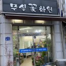 무실화원