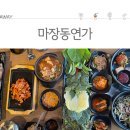 마장동 연가