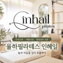 인헤일 | 율하필라테스 산전산후 케어부터 키즈필라테스까지 한 번에 가능한 인헤일 후기