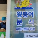 왕붕어분식