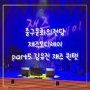 퀸텟 | 울산 중구문화의전당 재즈오디세이 김유진 재즈 퀸텟 관람후기