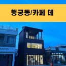 부용카인테리어 | 행궁동 방화수류정 신상카페 데 방문후기