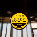 하모나이즈 해피홀릭 콘서트(중학교) | [용산역] 아이파크몰 일본식 카레 전문점 '아비꼬'