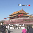 모비 | 중국 베이징 여행 준비물 통신사가 만든 eSIM 로밍 모비 이용 후기