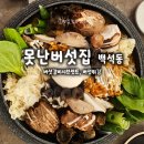 백석3로 | 천안 백석동 맛집 못난버섯집 버섯갈비샤브세트 푸짐한 버섯샤브 후기