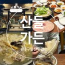 산들 | 대구 앞산 맛집 남구 한식 토종닭 백숙 샤브 코스 예약 솔직 후기 [산들가든]