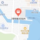 고향맛돌산갓김치