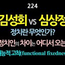 224. 김성회 vs 심상정. 정치란 무엇인가? 두 정치인의 차이는 어디서 오는가? 기능적 고착(functional fixedness) 이미지