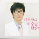 디스크의 한방치료 - 닥터mbc 이미지