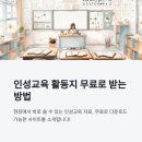 인성교육 활동지 무료로 받는 방법