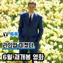 2025 6월 재개봉 영화 총정리, &#39;그을린 사랑&#39; 등 8편