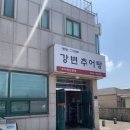 세븐일레븐 포항오천강변점 | 진한 국물에 마음까지 따뜻해지는 곳, 포항 오천 강변추어탕