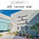 에이디디 | 경남 사천 오션뷰 대형 카페 추천, 새로 오픈한 에이디디(ADD) 아이랑 다녀온 후기