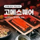 대방정류장 1층 | [신대방 회식 맛집 추천] 고메 스퀘어 : 가성비 있는 프리미엄 뷔페(평일 디너 후기)