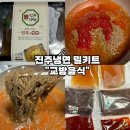 교방음식진주냉면광주 | [진주냉면 밀키트 추천-교방음식진주냉면] 해물육수 감칠맛 제대로 느껴지는 진주식냉면 솔직후기