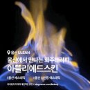 울산 화주 테라피 등관리 아뜰리에드스킨 삼산 에스테틱 상체관리
