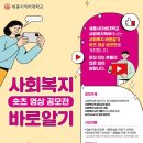 『사회복지 바로알기 숏츠 영상 공모전』 모집 공고 이미지