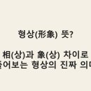 형상(形象) 뜻? 相(상)과 象(상) 차이로 풀어보는 형상의 진짜 의미｜한자 철학 쉽게 설명 이미지